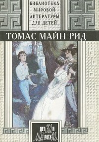 Томас Майн Рид - Квартеронка, или Приключения на Дальнем Западе. Всадник без головы (сборник)