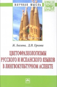 - Цветофразеологизмы русского и испанского языков в лингвокультурном аспекте