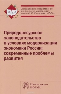  - Природоресурсное законодательство в условиях модернизации экономики России. Современные проблемы развития