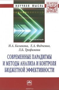 Современные парадигмы и методы анализа и контроля бюджетной эффективности