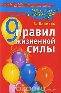 А. Баниэль - 9 правил жизненной силы