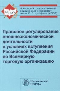 - Правовое регулирование внешнеэкономической деятельности в условиях вступления Российской Федерации во Всемирную торговую организацию