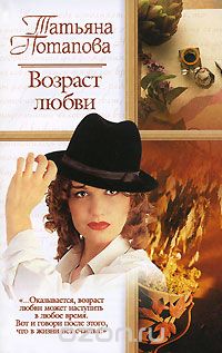 Татьяна Потапова - Возраст любви