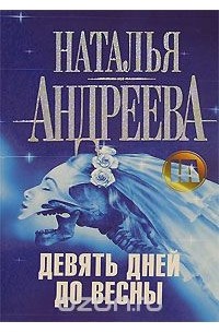 Девять дней до весны