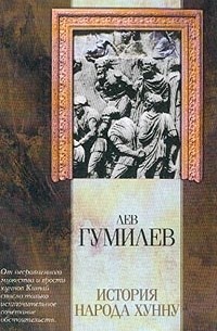 Гумилев Л.Н. - История народа хунну
