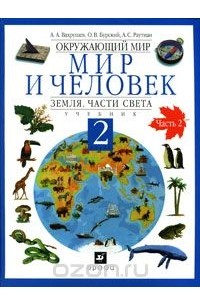  - Окружающий мир. Мир и человек. Земля. Части света. 2 класс. В 2 частях. Часть 2
