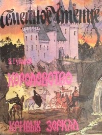 Виталий Губарев - Королевство кривых зеркал