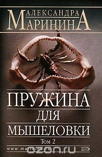 Маринина А. - Пружина для мышеловки. В 2 томах. Том 2