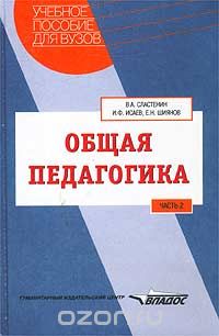  - Общая педагогика. Часть 2
