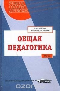 Общая педагогика. Часть 2