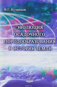 В. Г. Кузнецов - Эволюция осадочного породообразования в истории Земли