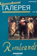  - Художественная галерея. Том 4. Рембрандт