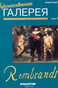 Художественная галерея. Том 4. Рембрандт