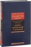 Рабби Саадья Бен Йосеф (Саадья Гаон) - Книга верований и мнений
