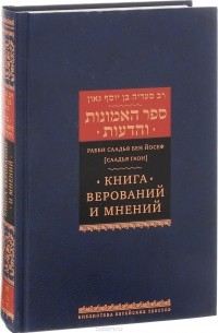 Рабби Саадья Бен Йосеф (Саадья Гаон) - Книга верований и мнений