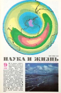  - Журнал "Наука и жизнь". №9, 1990
