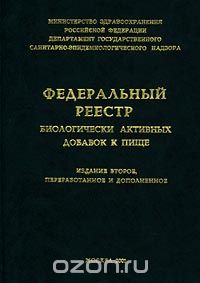  - Федеральный реестр биологически активных добавок к пище