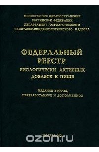 Федеральный реестр биологически активных добавок к пище