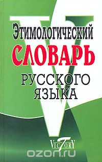  - Этимологический словарь русского языка