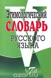 Этимологический словарь русского языка