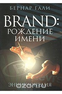 Бернар Гали - Brand. Рождение имени. Энциклопедия