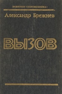 Александр Брежнев - Вызов (сборник)