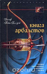Ральф Пейн-Голлуэй - Книга арбалетов. История средневекового метательного оружия