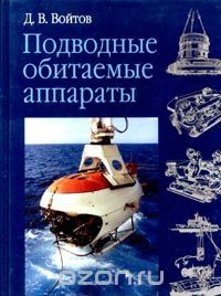 Д. В. Войтов - Подводные обитаемые аппараты
