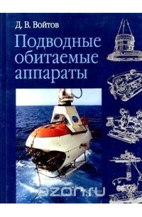 Д. В. Войтов - Подводные обитаемые аппараты