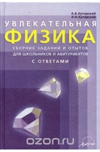  - Увлекательная физика. Сборник заданий и опытов для школьников и абитуриентов с ответами