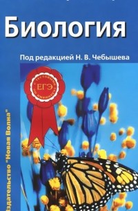  - Биология. Пособие для поступающих в вузы. В 2 томах. Том 2