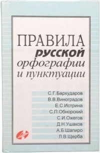  - Правила русской орфографии и пунктуации