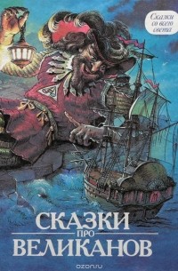 Сказки про великанов