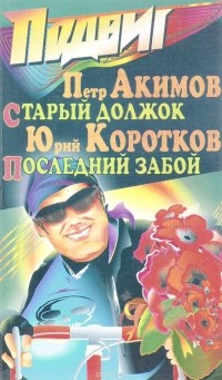  - Подвиг, №10, 2002 (сборник)