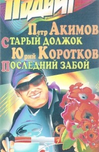  - Подвиг, №10, 2002 (сборник)