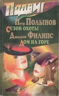  - Подвиг, №8, 2002 (сборник)
