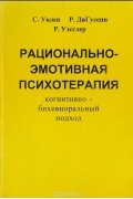  - Рационально-эмотивная психотерапия