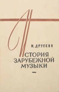Михаил Друскин - История зарубежной музыки. В четырех книгах. Книга 4
