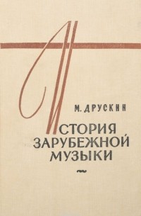 Михаил Друскин - История зарубежной музыки. В четырех книгах. Книга 4