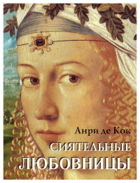 Анри де Кок - Сиятельные любовницы (сборник)
