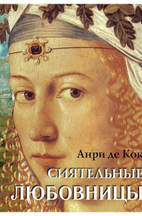 Анри де Кок - Сиятельные любовницы (сборник)