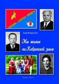 Андрей Бурлаков - Мы живём на Кобринской земле