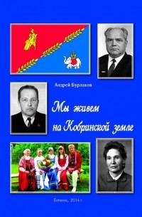 Андрей Бурлаков - Мы живём на Кобринской земле