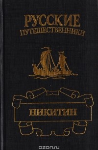 Афанасий Никитин. Семь песен русского чужеземца