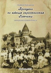 Андрей Бурлаков - Прогулки по южным окрестностям Гатчины