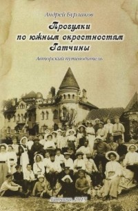 Андрей Бурлаков - Прогулки по южным окрестностям Гатчины