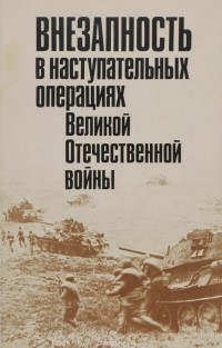  - Внезапность в наступательных операциях Великой Отечественной войны