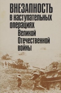  - Внезапность в наступательных операциях Великой Отечественной войны