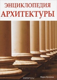 Марко Буссальи - Энциклопедия архитектуры