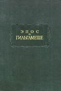  - Эпос о Гильгамеше («О всё видавшем»)
